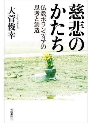 cover image of 慈悲のかたち 仏教ボランティアの思考と創造